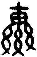 轡,公貿鼎 ,書法字典